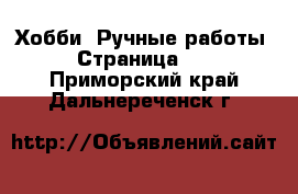  Хобби. Ручные работы - Страница 13 . Приморский край,Дальнереченск г.